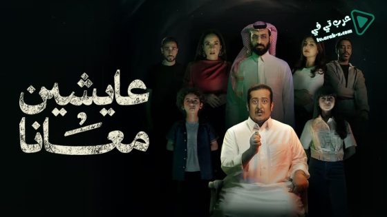 عايشين معانا الحلقة 8