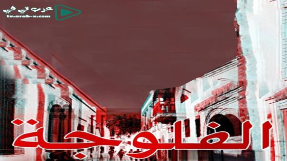 فلوجة الحلقة 1