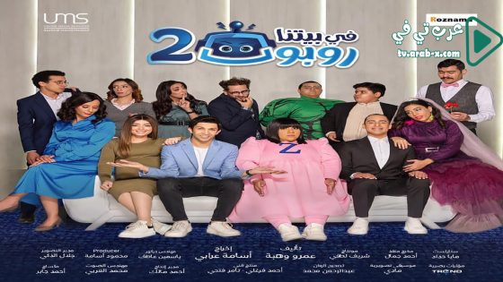 في بيتنا روبوت 2 الحلقة 6