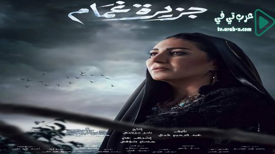 جزيرة غمام الحلقة 4