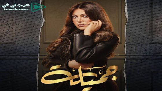 جميلة الحلقة 2