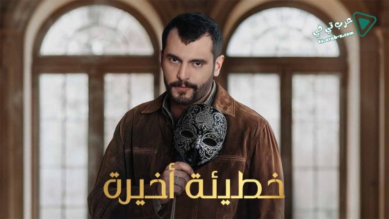 خطيئة اخيرة الحلقة 30