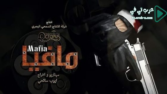 مافيا الحلقة 1