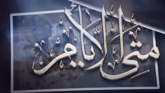 متى الايام الحلقة 16