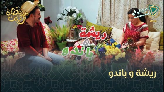 ريشة وباندو الحلقة 16