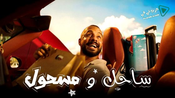 ساحل ومسحول الحلقة 4 – الأخيرة