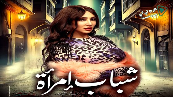 شباب امراة الحلقة 7