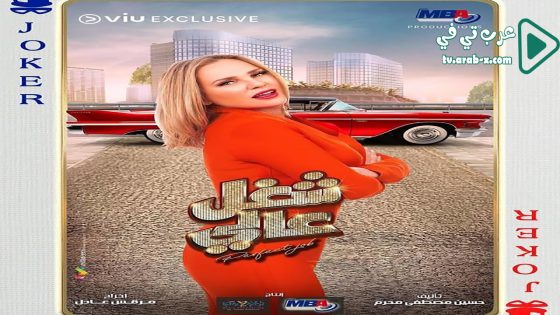 شغل عالي الحلقة 10