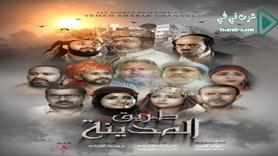 طريق المدينة الحلقة 28