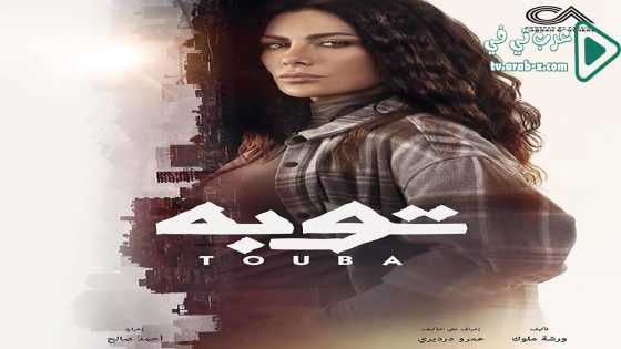 توبة الحلقة 4