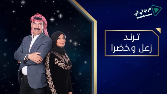 ترند زعل وخضرا الحلقة 15