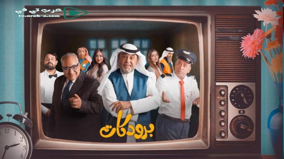 برودكات الحلقة 30 والاخيرة