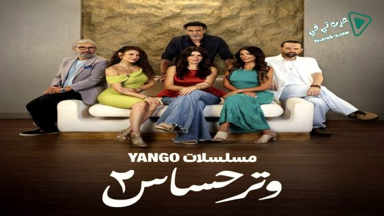 وتر حساس 2 الحلقة 25